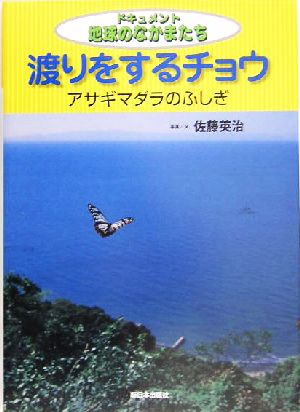 渡りをするチョウアサギマダラのふしぎドキュメント地球のなかまたち