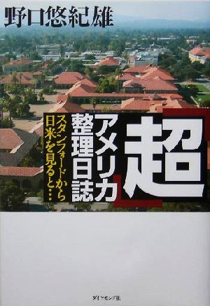 「超」アメリカ整理日誌 スタンフォードから日米を見ると…