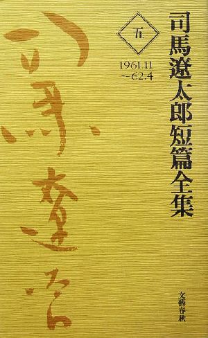 司馬遼太郎短篇全集(5) 1961.11～62.4