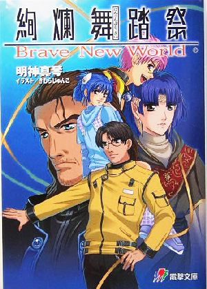 絢爛舞踏祭 Brave New World 電撃文庫