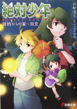 絶対少年 妖精たちの夏 田菜 電撃文庫 新品本・書籍 | ブックオフ公式