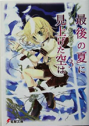 最後の夏に見上げた空は(3) 電撃文庫