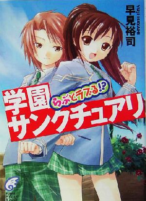 学園サンクチュアリ らぶとラブる!? 富士見ミステリー文庫