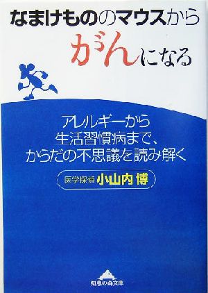 なまけもののマウスからがんになる アレルギーから生活習慣病まで、からだの不思議を読み解く 知恵の森文庫