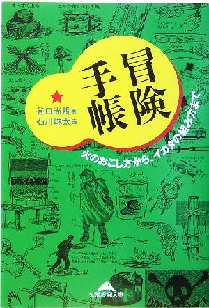 冒険手帳 火のおこし方から、イカダの組み方まで 知恵の森文庫