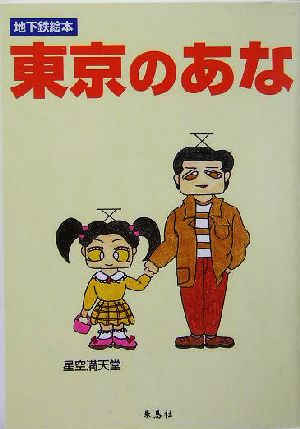 東京のあな 地下鉄絵本