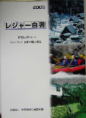 レジャー白書(2005)