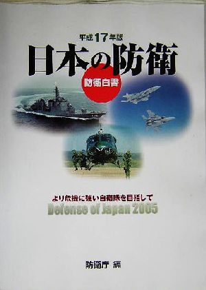 防衛白書(平成17年版) 日本の防衛 より危機に強い自衛隊を目指して