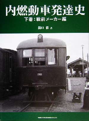 内燃動車発達史(下巻)戦前メーカー編