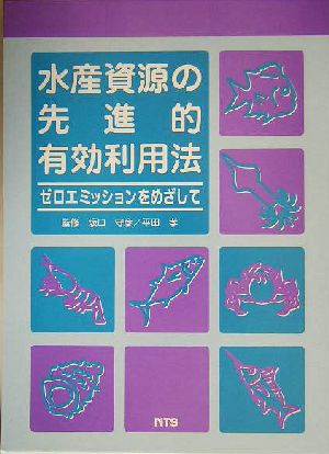 水産資源の先進的有効利用法 ゼロエミッションをめざして