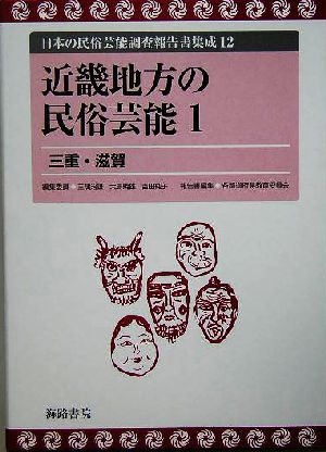 近畿地方の民俗芸能(1) 三重・滋賀 日本の民俗芸能調査報告書集成12