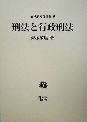 刑法と行政刑法香城敏麿著作集3