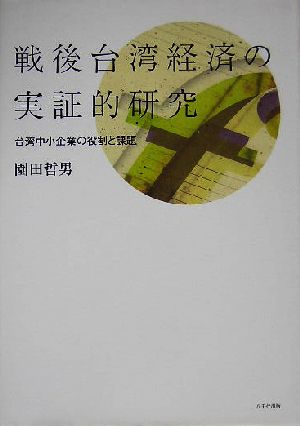 戦後台湾経済の実証的研究 台湾中小企業の役割と課題