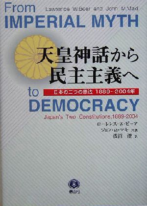 天皇神話から民主主義へ日本の二つの憲法 1889～2004年