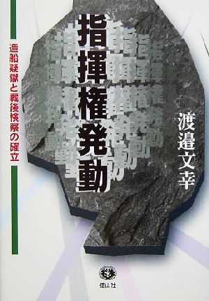 指揮権発動 造船疑獄と戦後検察の確立