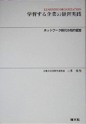 学習する企業の経営実践 ネットワーク時代の知的経営