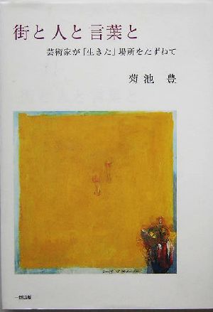 街と人と言葉と 芸術家が「生きた」場所をたずねて