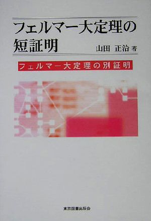 フェルマー大定理の短証明 フェルマー大定理の別証明