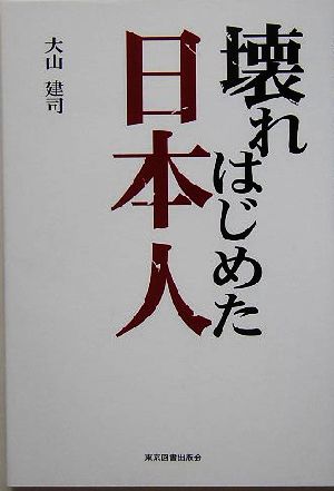 壊れはじめた日本人