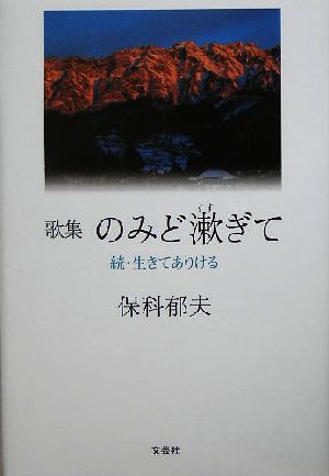 歌集・のみど漱ぎて 続・生きてありける