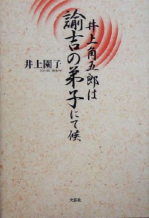 井上角五郎は諭吉の弟子にて候