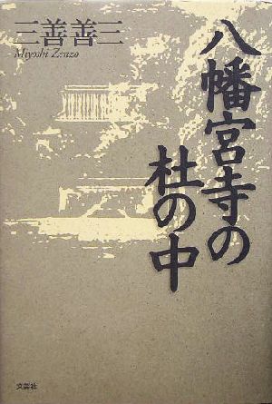 八幡宮寺の杜の中