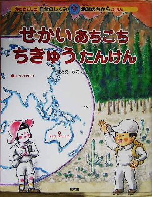 せかいあちこち ちきゅうたんけん かこさとしの自然のしくみ地球の 