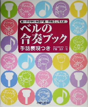 ベルの合奏ブック 手話表現つき 異世代交流や年間行事・発表会に使える!! ひかりのくに実用ベストセレクション