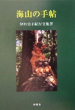 海山の手帖(4) 伊丹公子紀行文集