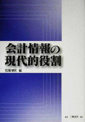 会計情報の現代的役割