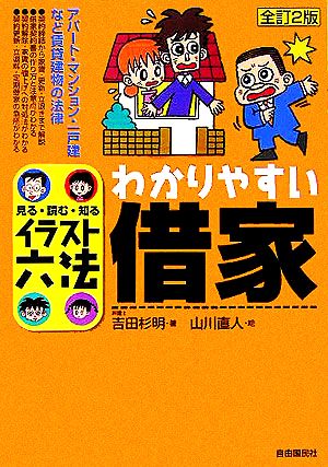 わかりやすい借家 見る・読む・知るイラスト六法