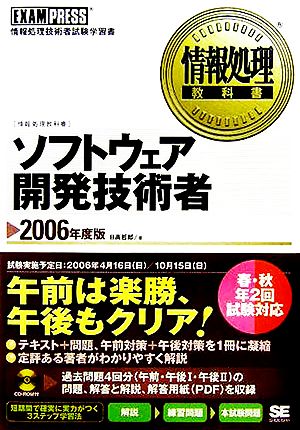 情報処理教科書 ソフトウェア開発技術者(2006年度版)