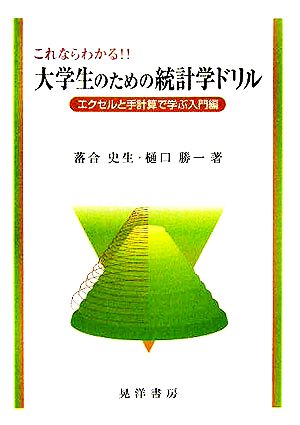 これならわかる!!大学生のための統計学ドリル エクセルと手計算で学ぶ入門編