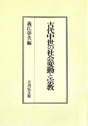 古代中世の社会変動と宗教