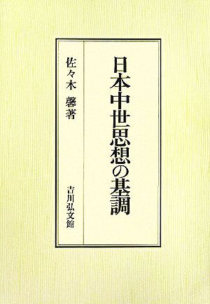 日本中世思想の基調