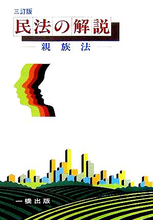 民法の解説 親族法