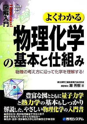 図解入門 よくわかる物理化学の基本と仕組み 物理の考え方に沿って化学を理解する！ How-nual Visual Guide Book