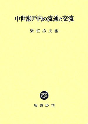 中世瀬戸内の流通と交流