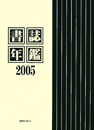 書誌年鑑(2005)