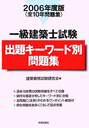 一級建築士試験出題キーワード別問題集(2006年度版)