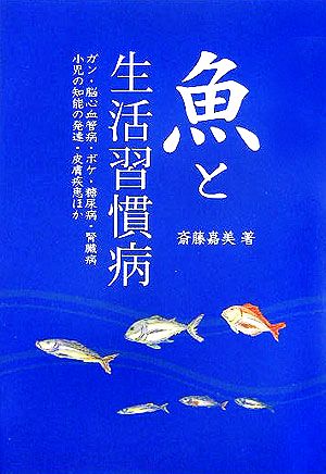 魚と生活習慣病 ガン・脳心血管病・ボケ・糖尿病・腎臓病ほか