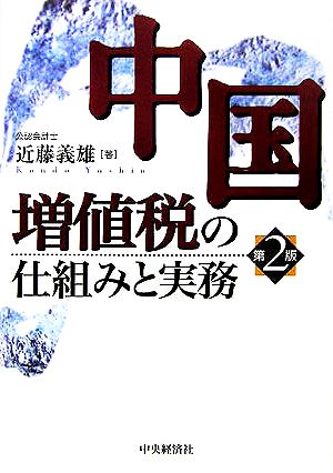 中国増値税の仕組みと実務