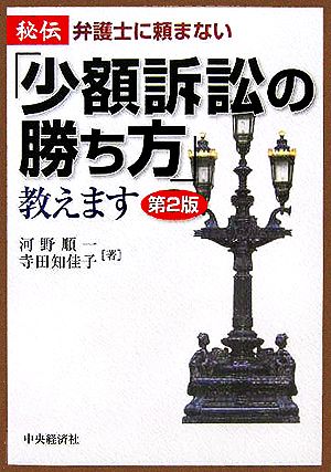 秘伝/弁護士に頼まない「少額訴訟の勝ち方」教えます