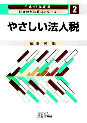 やさしい法人税(平成17年度版) 財協の税務教材シリーズ2