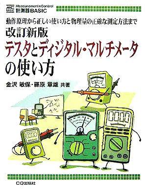 テスタとディジタル・マルチメータの使い方 動作原理から正しい使い方と物理量の正確な測定方法まで 計測器BASIC