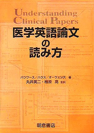 医学英語論文の読み方