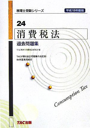 消費税法 過去問題集(平成18年度版) 税理士受験シリーズ24