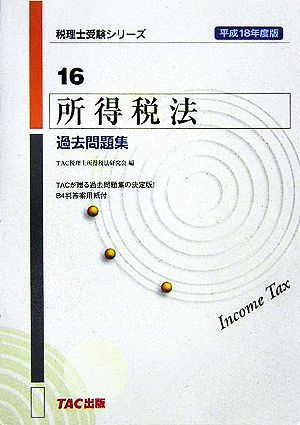 所得税法 過去問題集(平成18年度版) 税理士受験シリーズ16