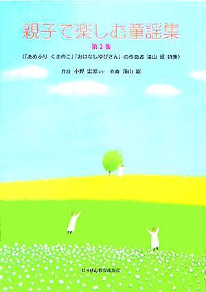 親子で楽しむ童謡集(第2集)「あめふりくまのこ」「おはなしゆびさん」の作曲者湯山昭特集