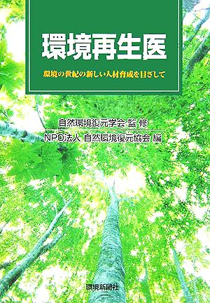 環境再生医 環境の世紀の新しい人材育成を目ざして